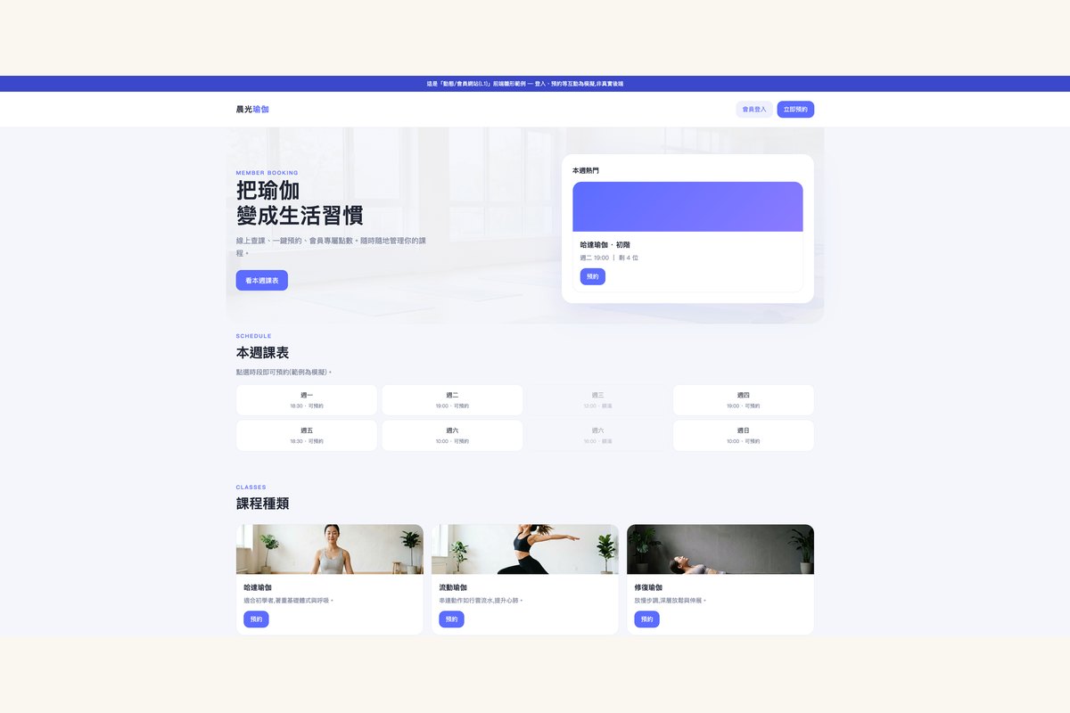 晨光瑜伽會員預約系統：課表與預約介面