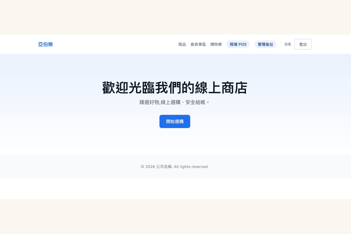 亞伯樂客製化系統：線上商店與管理後台