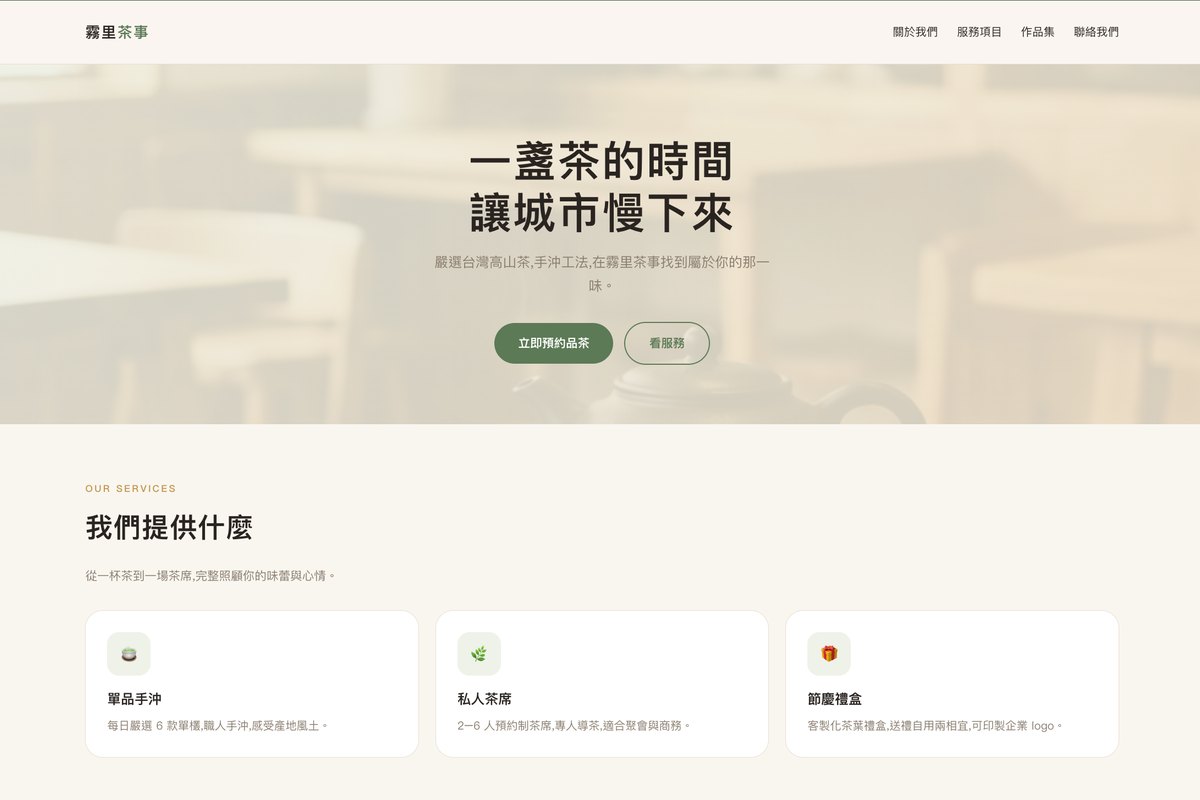 霧里茶事形象官網：茶館主視覺與預約按鈕